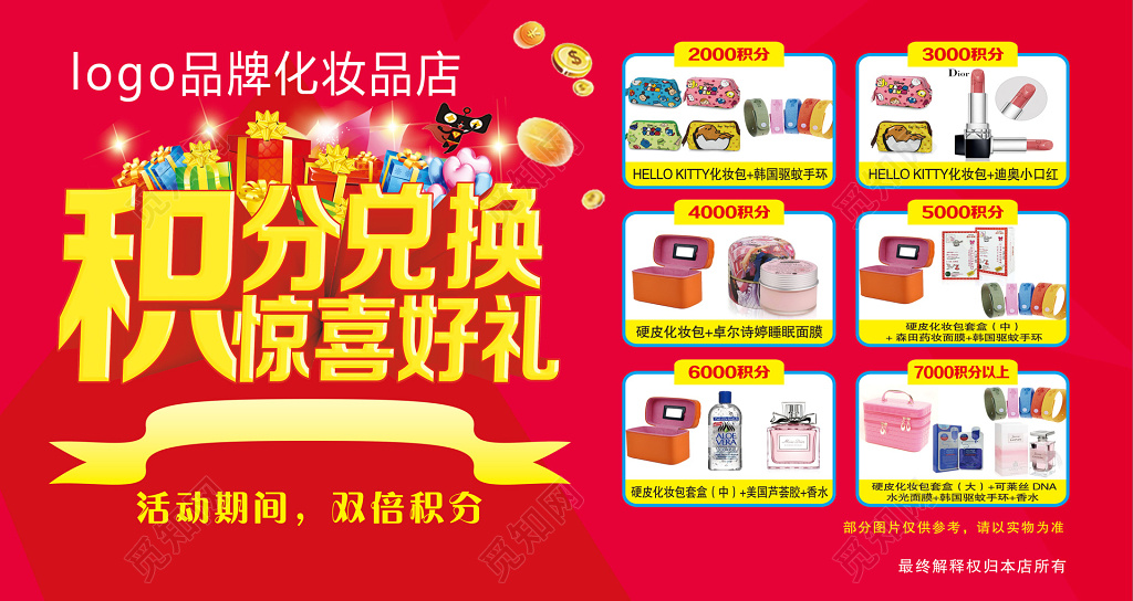 化妆品店积分兑换好礼红色海报模板
