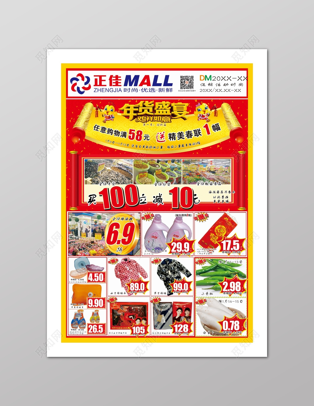 红色年货盛惠超市促销多款产品活动海报