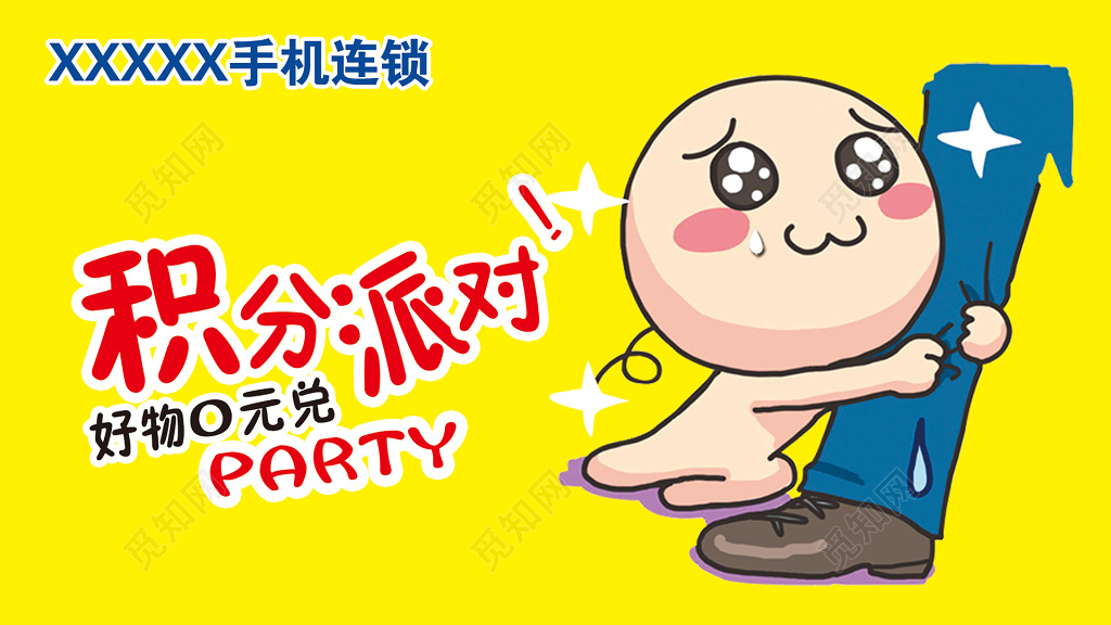 手机连锁积分派对好物兑换海报模板