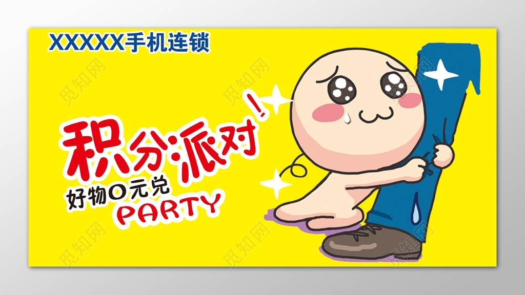 手机连锁积分派对好物兑换海报模板