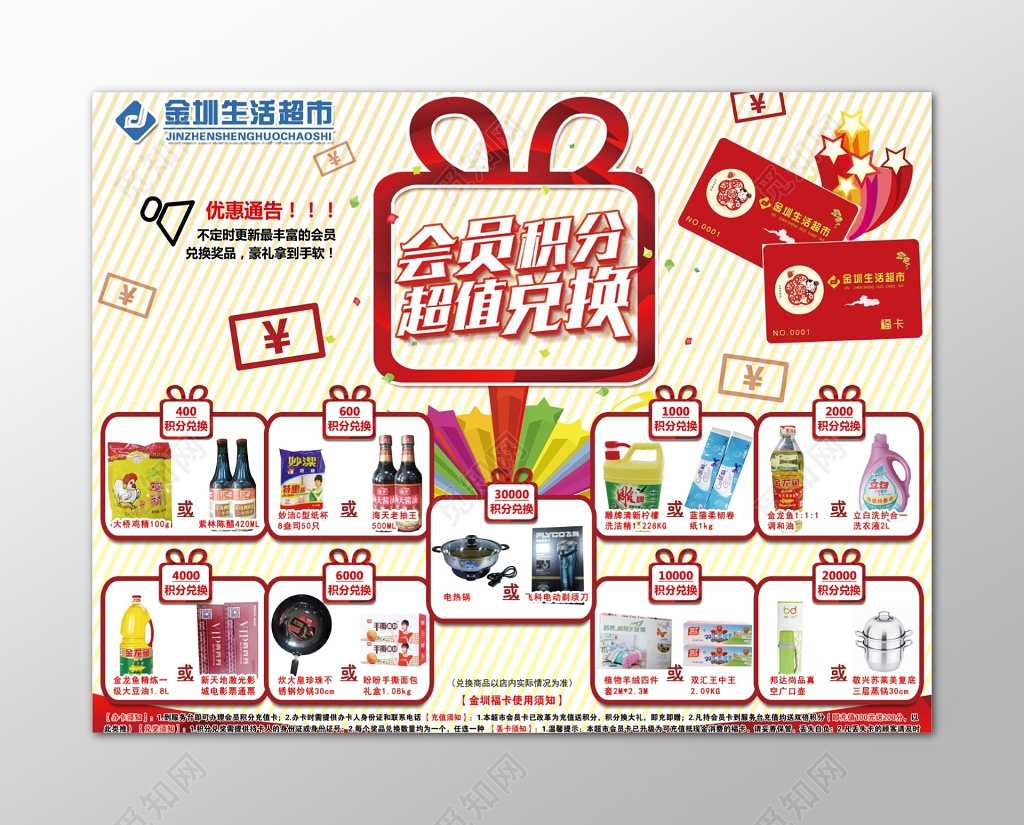 生活超市会员积分超值兑换海报模板