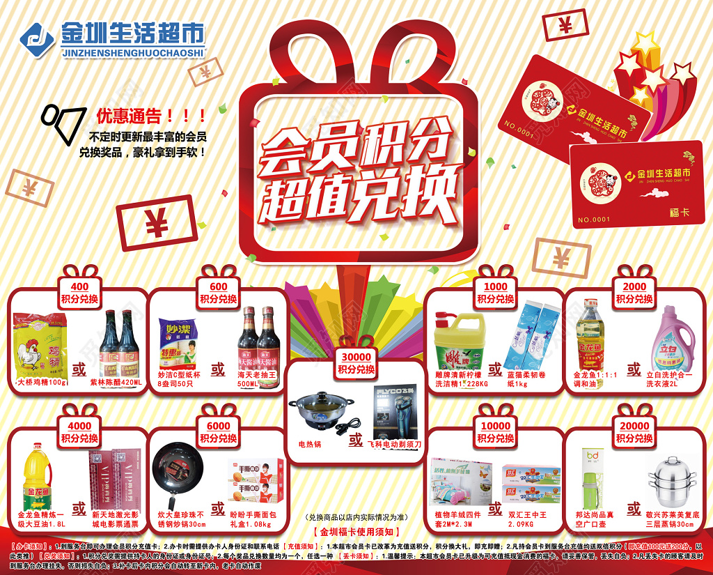 生活超市会员积分超值兑换海报模板