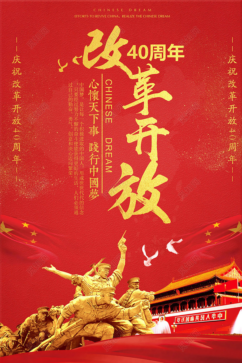 纪念改革开放40周年宣传海报设计