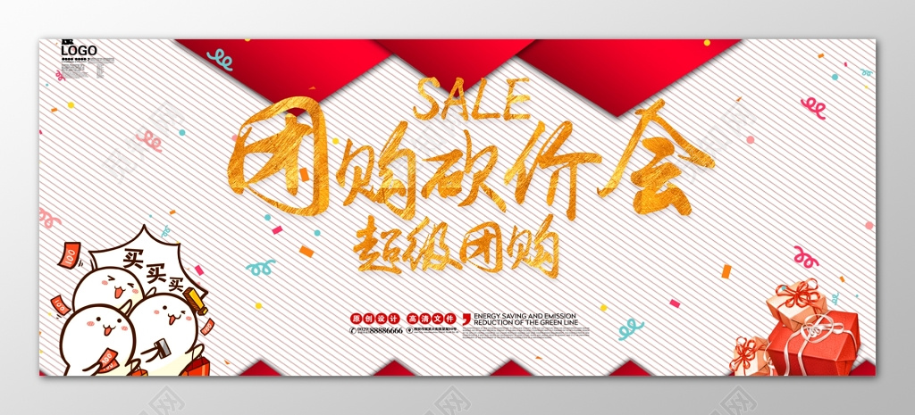 超级团购砍价会喜庆卡通海报模板