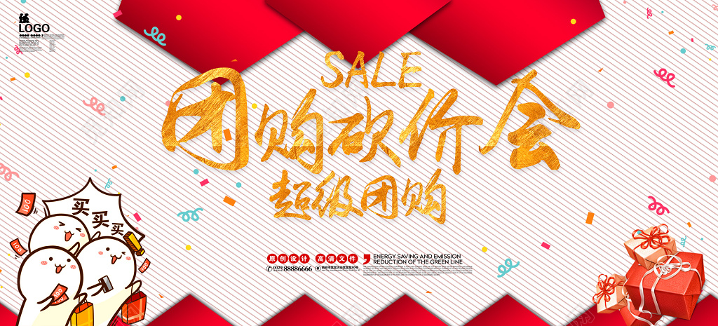 超级团购砍价会喜庆卡通海报模板