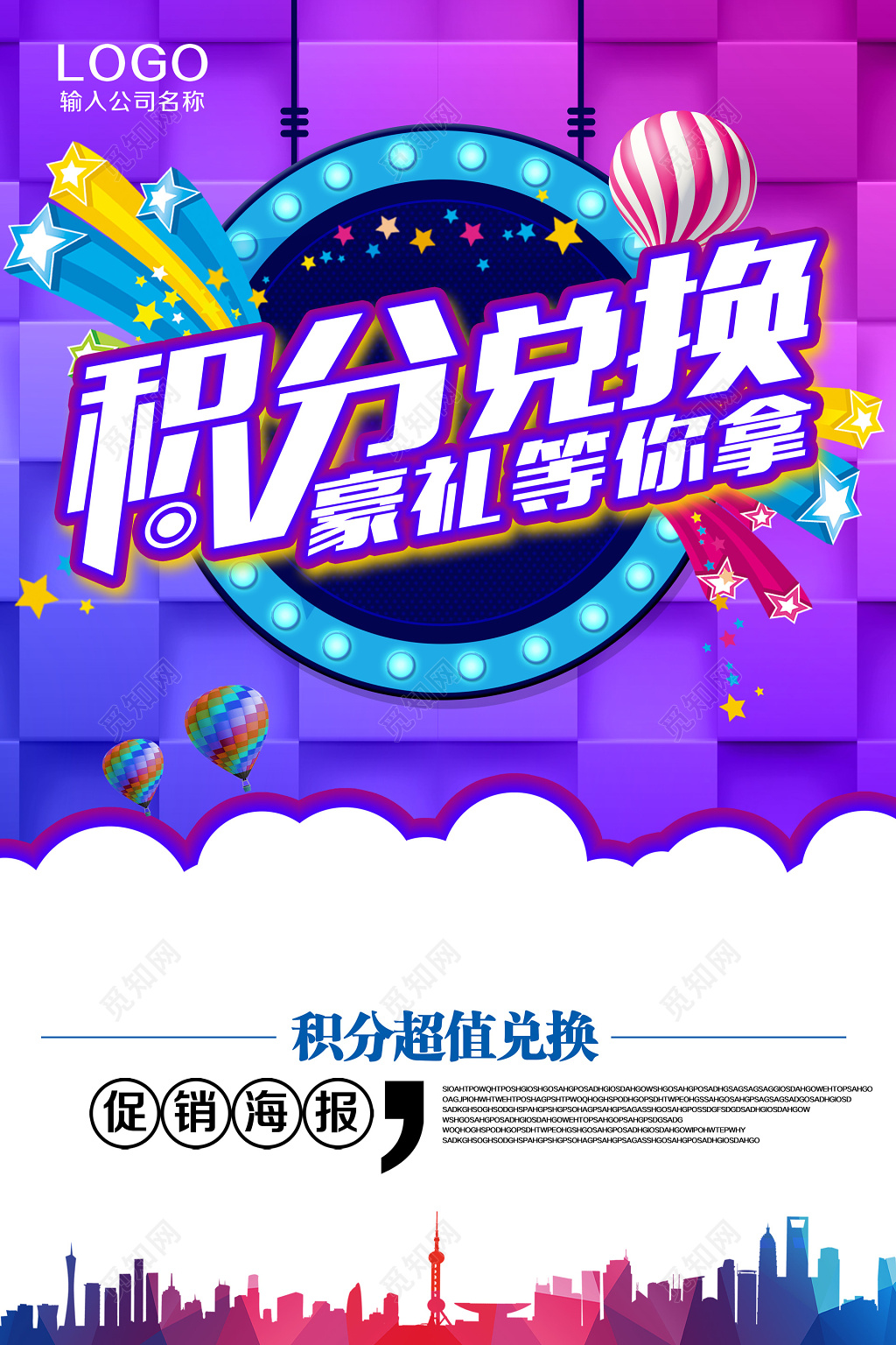 积分兑换豪礼促销海报模板