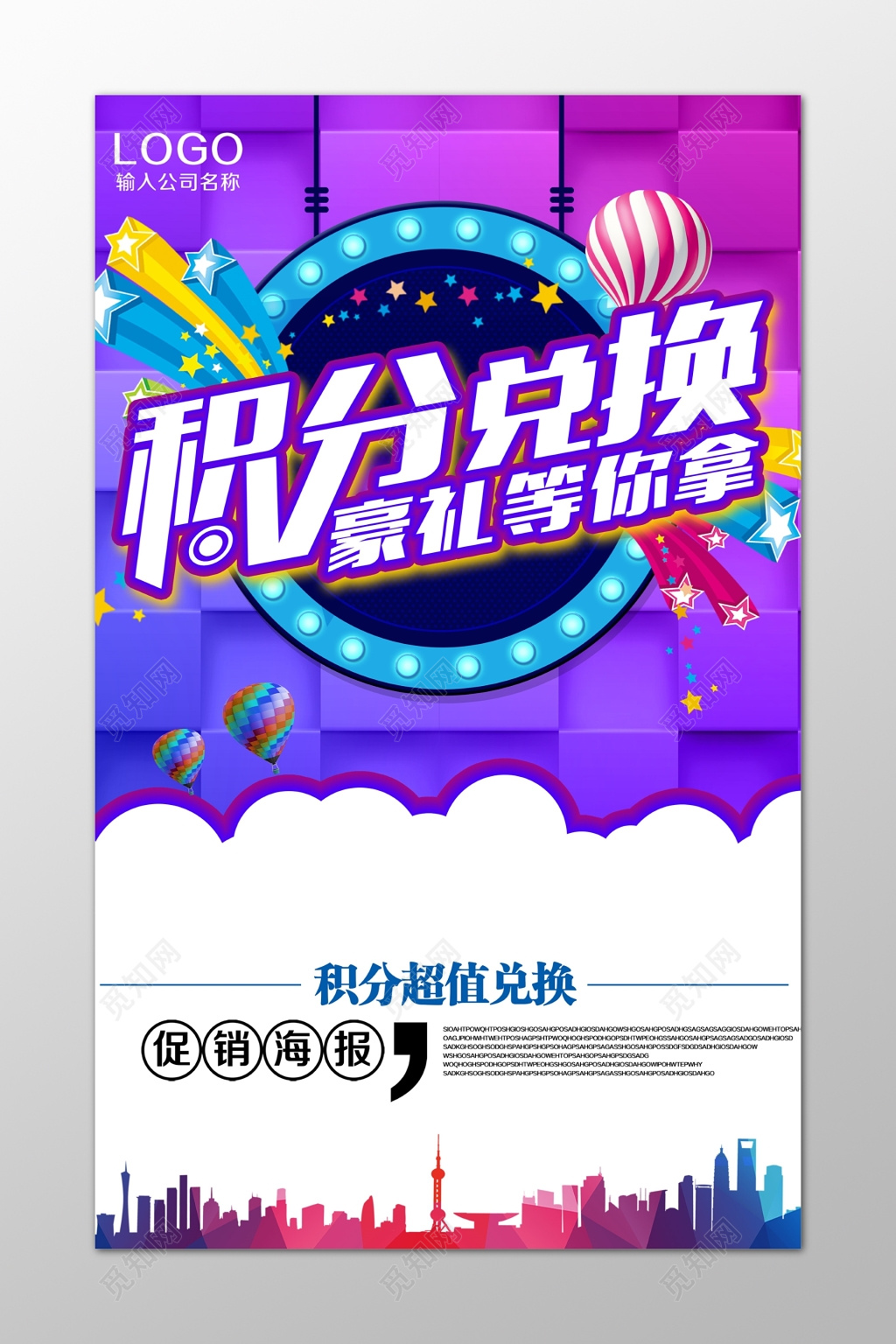 积分兑换豪礼促销海报模板