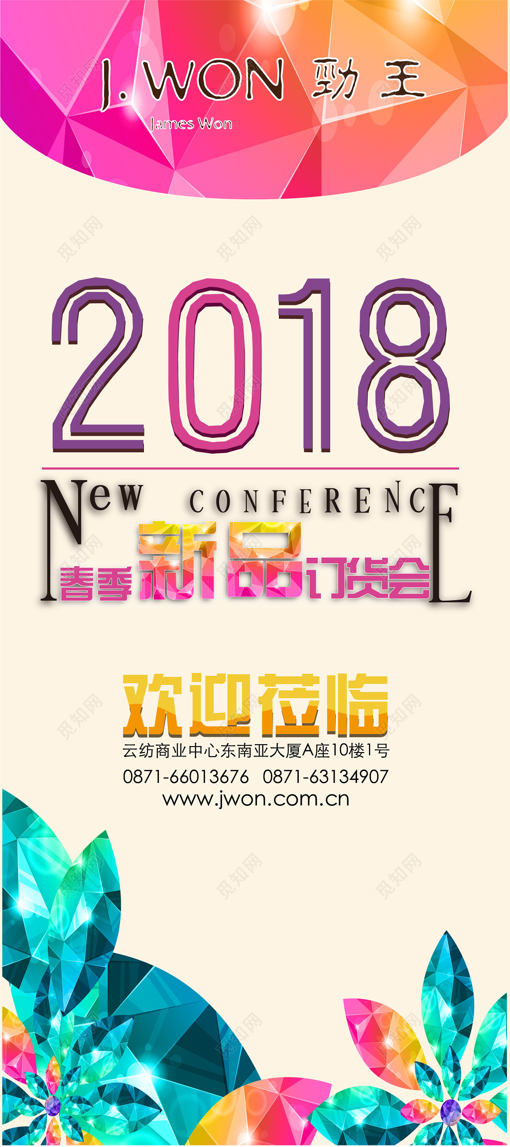 品牌春季新品订货会海报