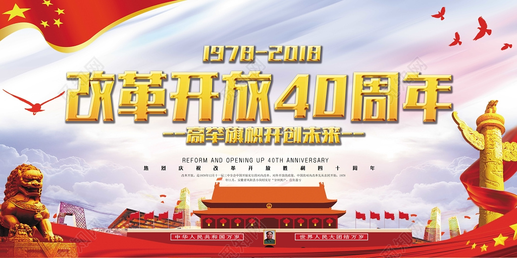 改革开放40周年开创未来党建展板