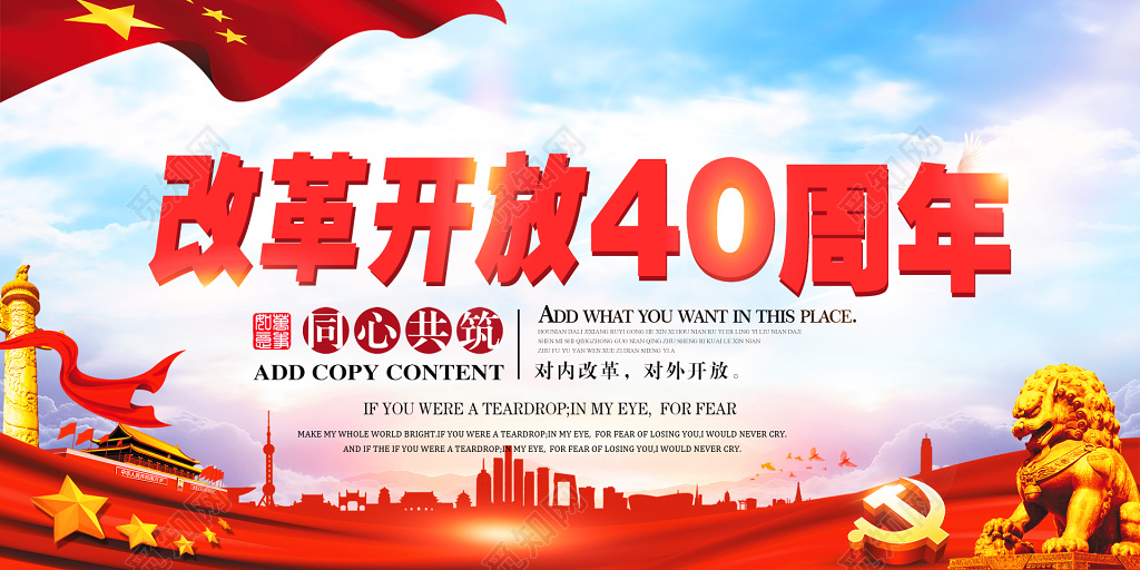 改革开放40周年同心共筑党建展板