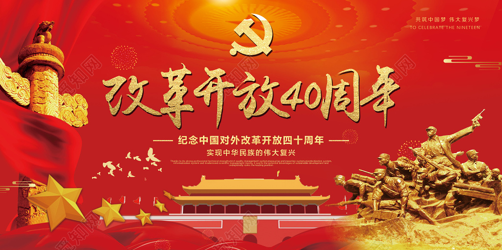 大气红色纪念改革开放40周年展板