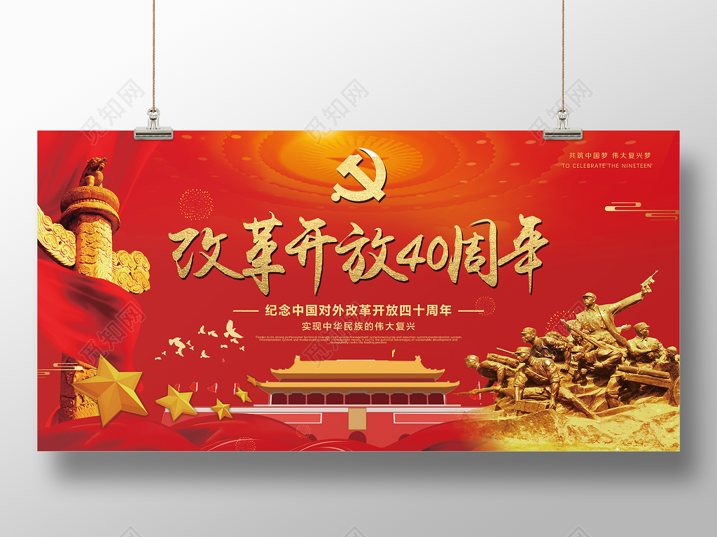 大气红色纪念改革开放40周年展板