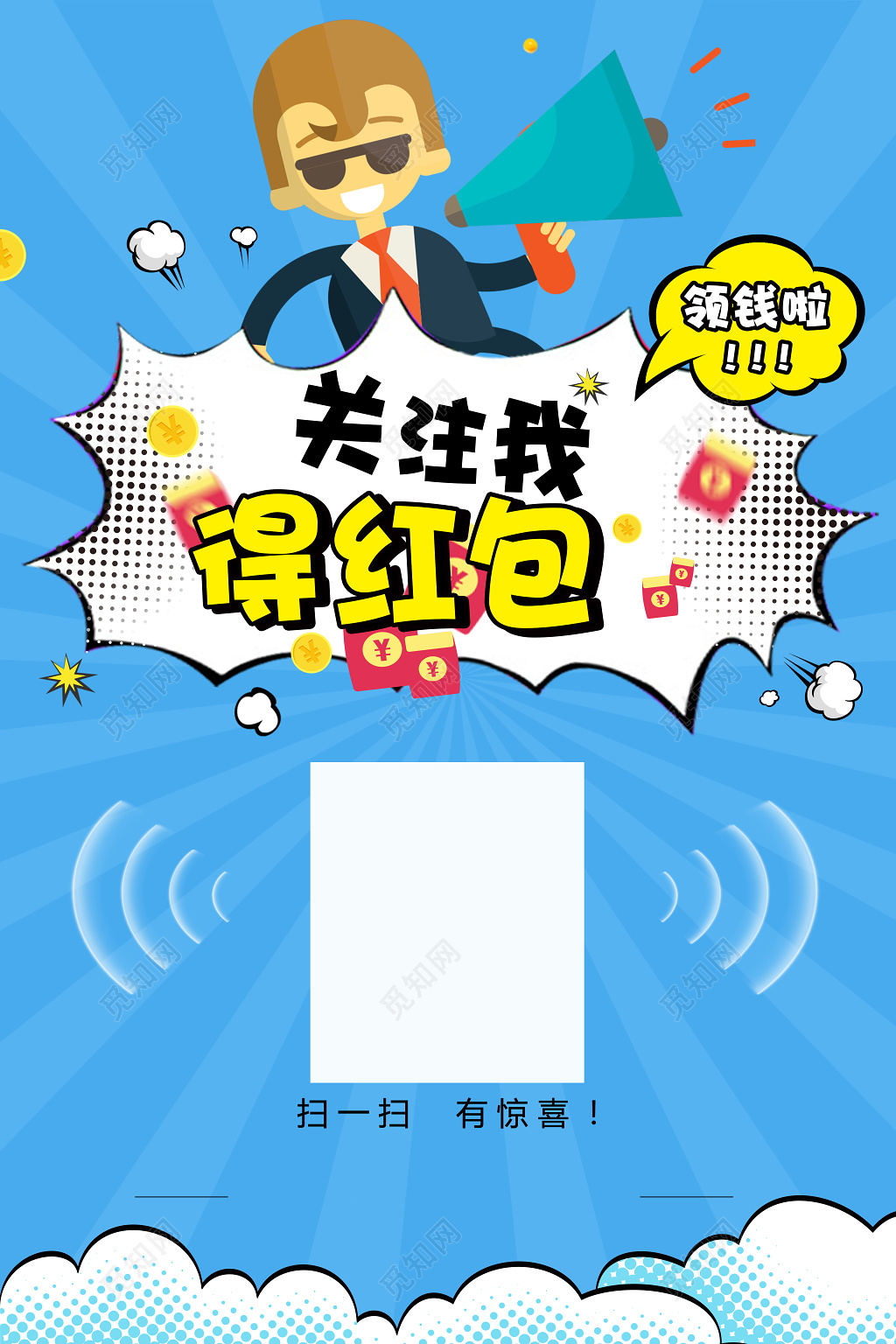 手机支付微信关注得红包蓝色大气海报模板