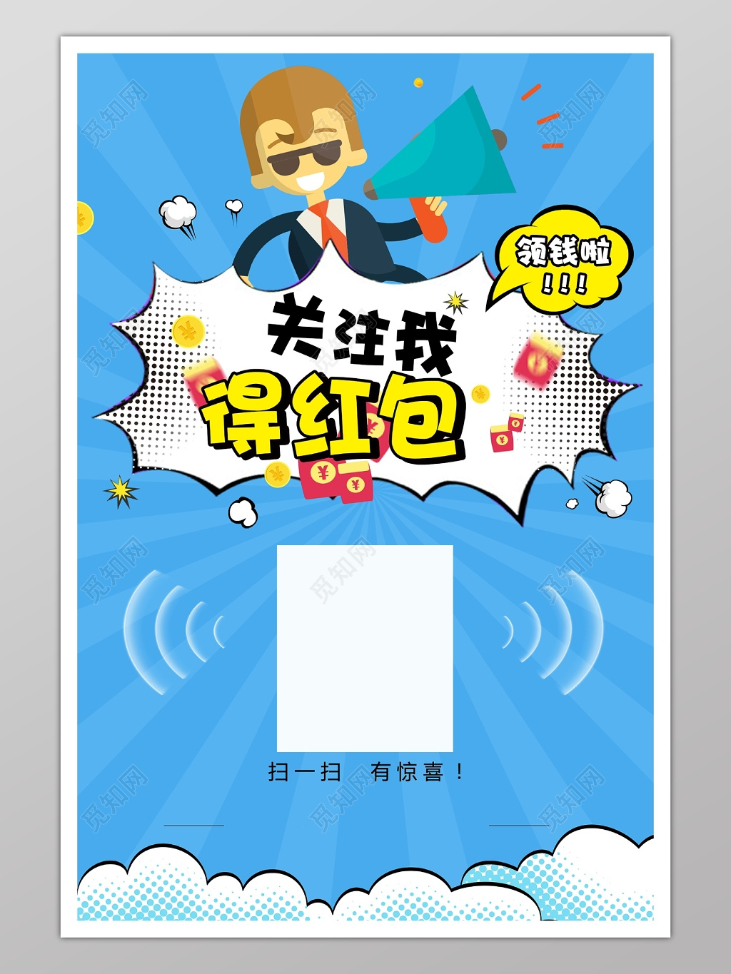 手机支付微信关注得红包蓝色大气海报模板
