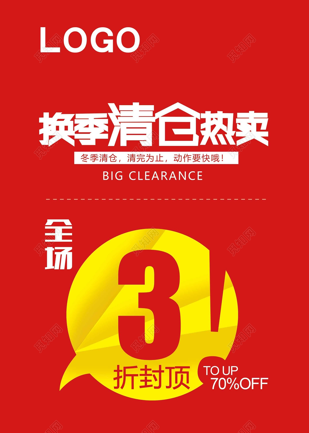 换季清仓全场折扣红色海报模板