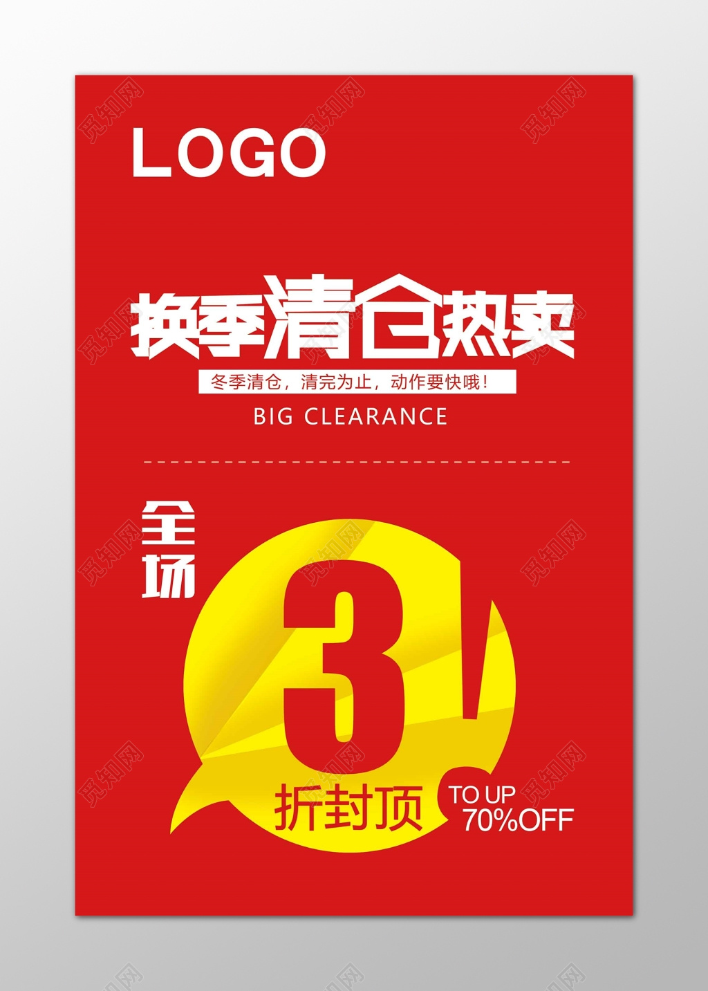 换季清仓全场折扣红色海报模板