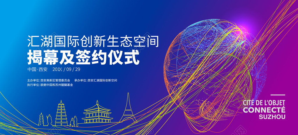 地产商创新生态空间揭幕及签约仪式海报