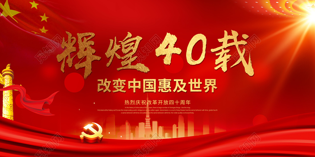 纪念改革开放40周年党建展板