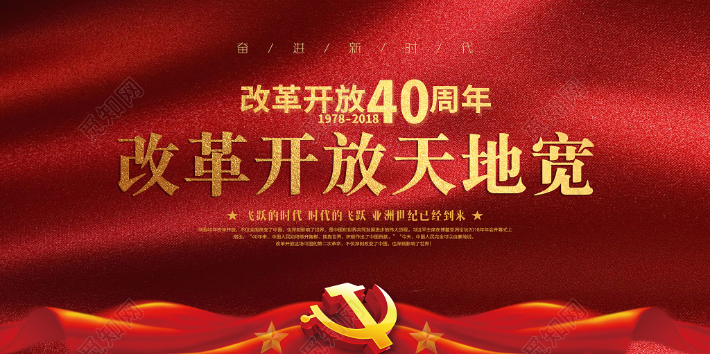 改革开放天地宽纪念改革开放40周年展板设计