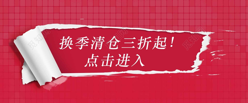 换季清仓折扣价红色海报模板