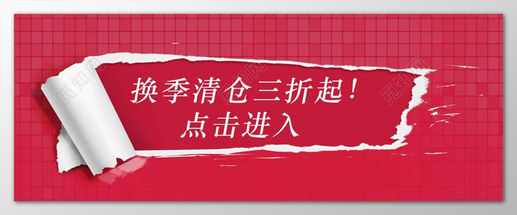 换季清仓折扣价红色海报模板