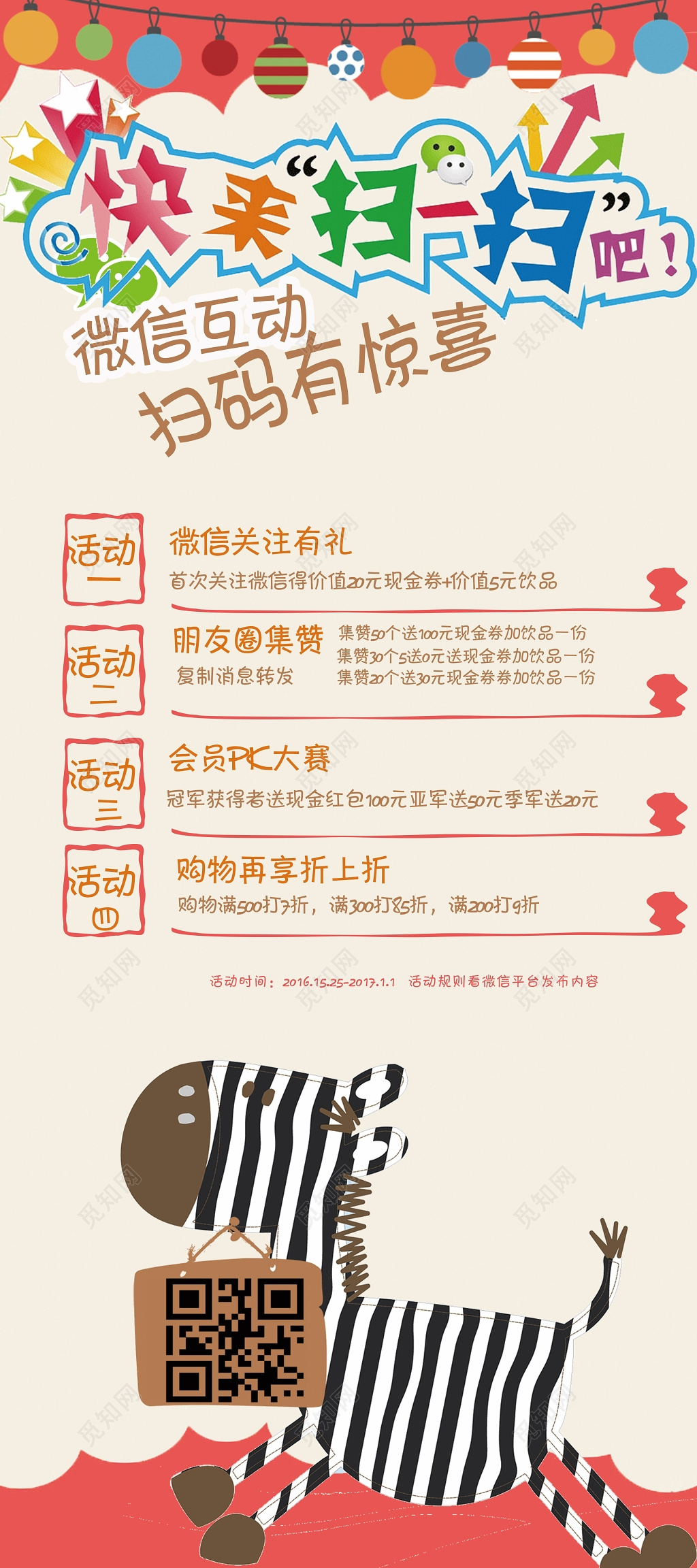 微信互动扫码有惊喜黄色喜庆展板海报模板