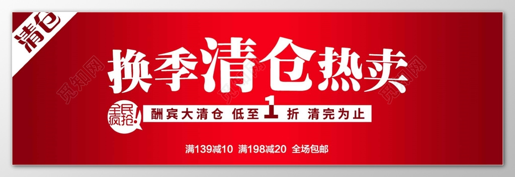 全场酬宾换季清仓热卖红色海报模板