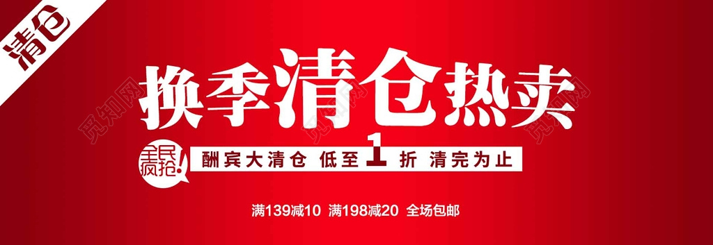 全场酬宾换季清仓热卖红色海报模板