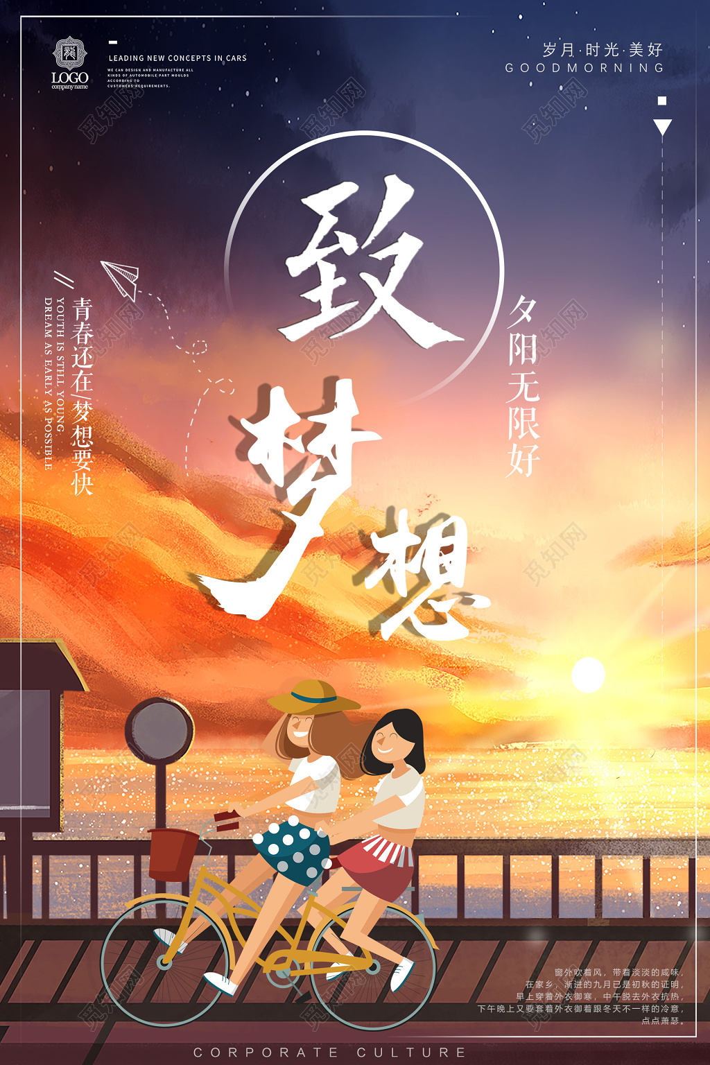 致梦想夕阳无限好坚持奋斗努力梦想励志海报
