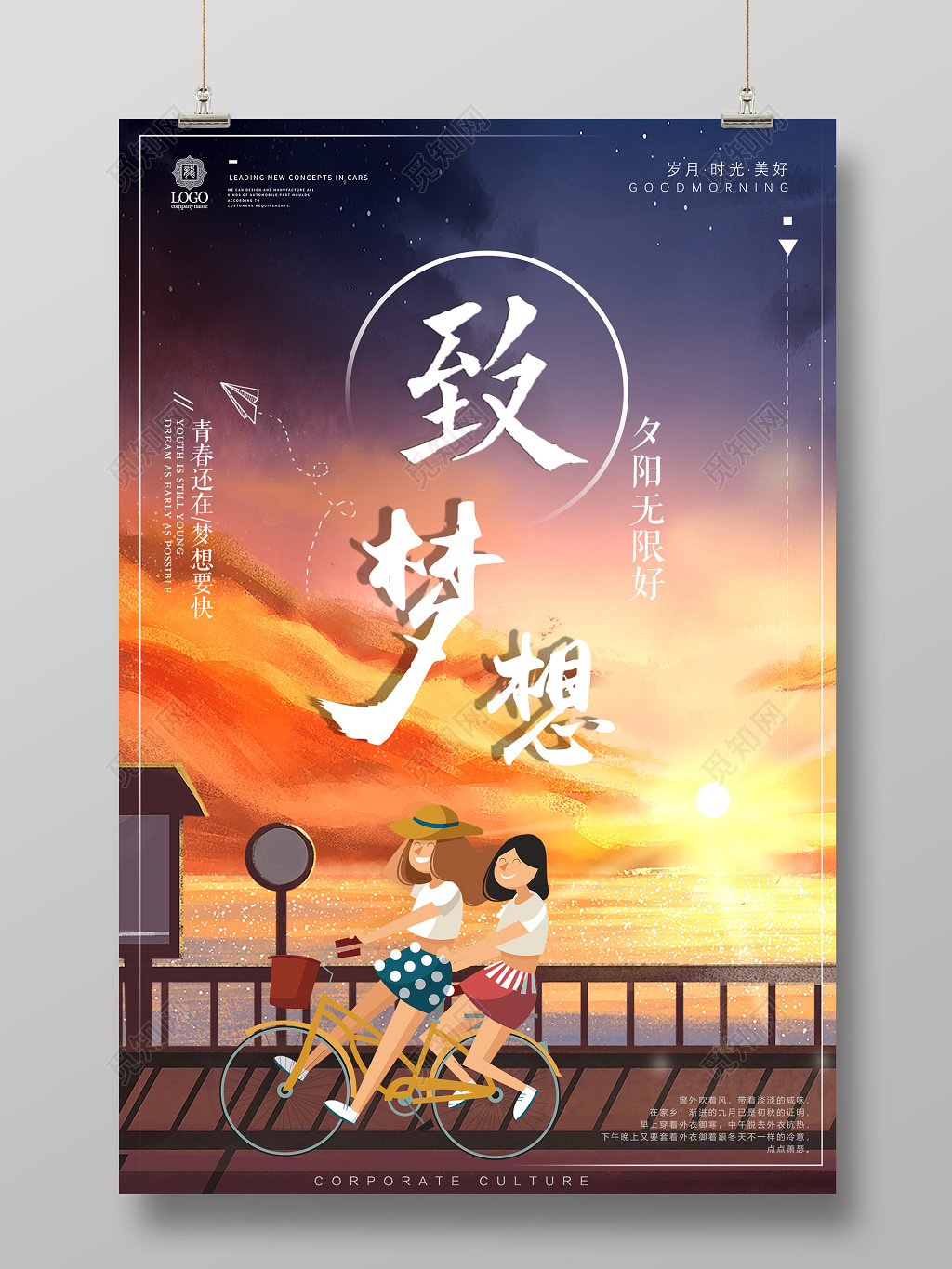 致梦想夕阳无限好坚持奋斗努力梦想励志海报