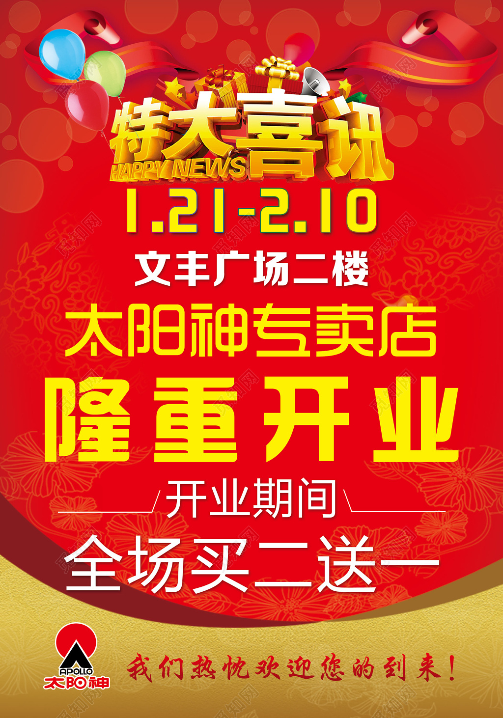 太阳神特大喜讯隆重开业促销海报