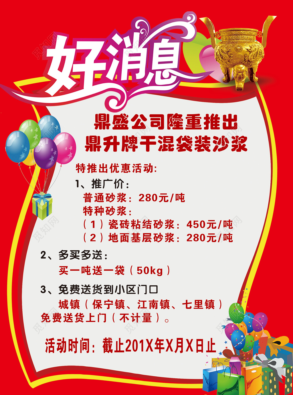 好消息好消息打折喜讯促销海报