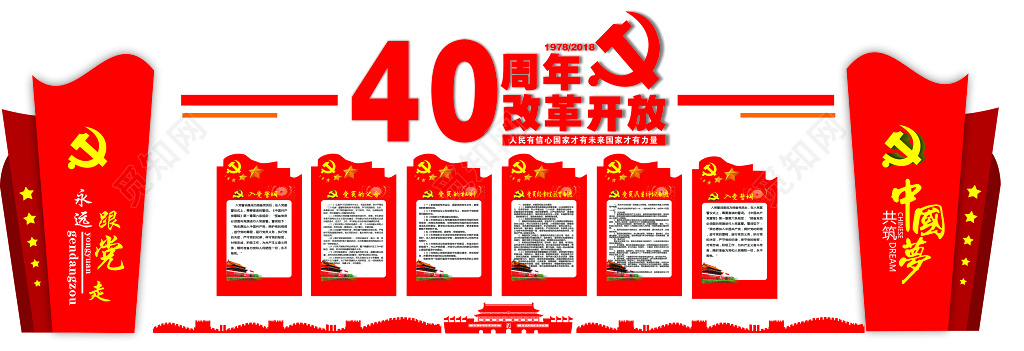 党建造型纪念庆祝改革开放40周年中国梦党建文化墙