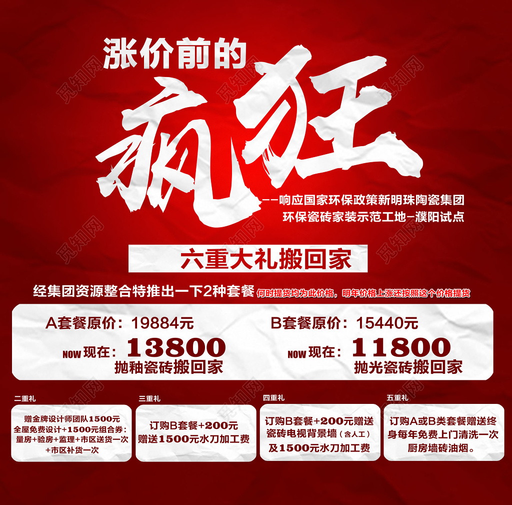 疯狂抢购六重大礼搬回家促销海报