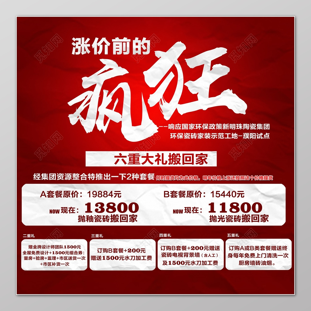 疯狂抢购六重大礼搬回家促销海报