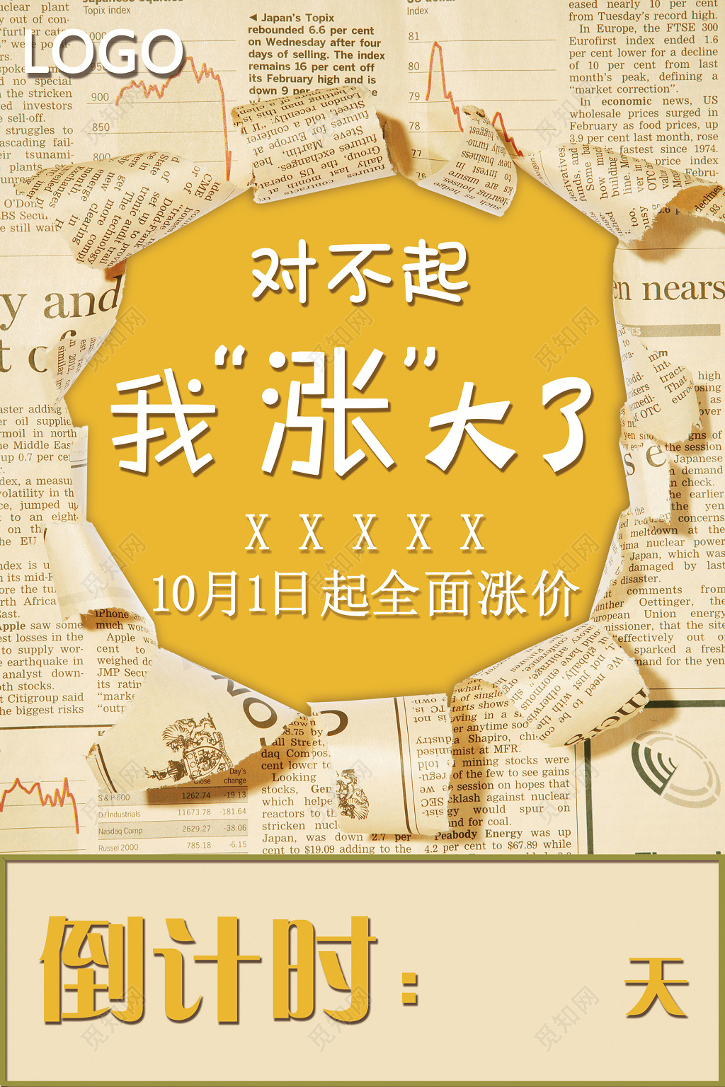 对不起涨价了节日活动促销海报