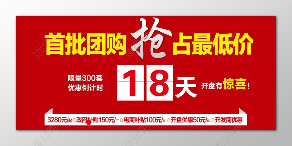 房子首批最低价团购红色海报模板
