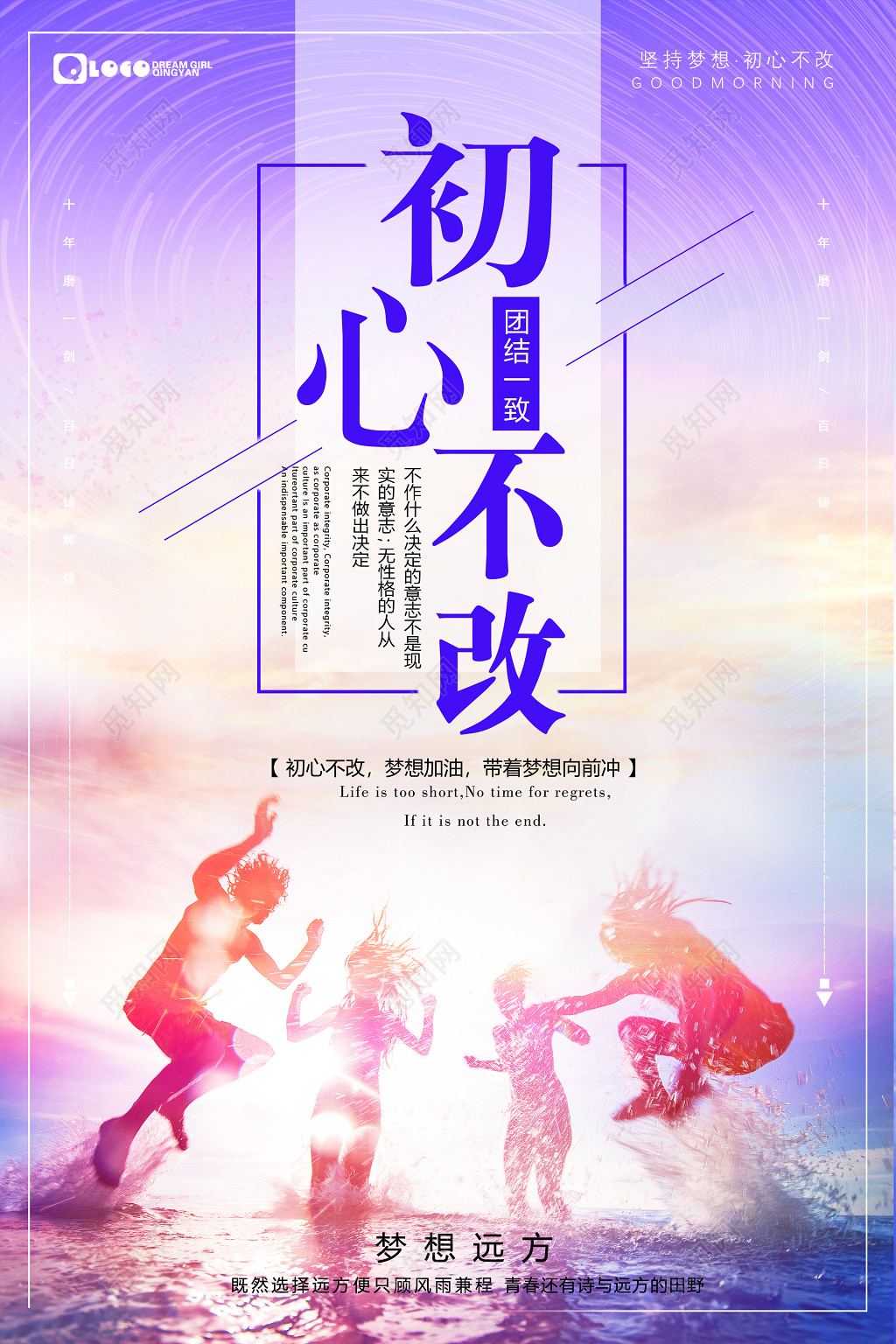 简约创意初心不改企业文化梦想坚持不懈励志海报