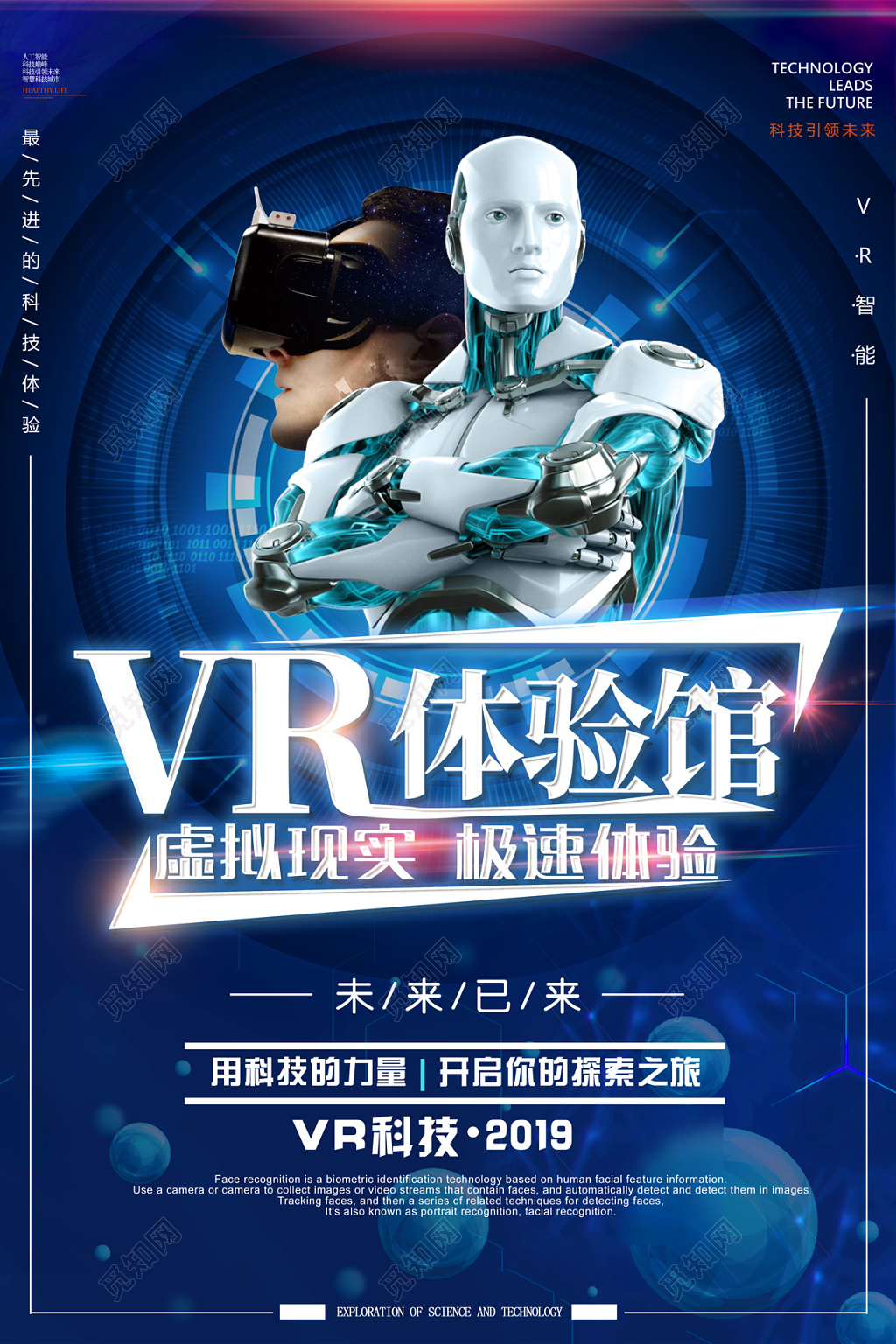 VR科技体验馆智能科技未来已来海报