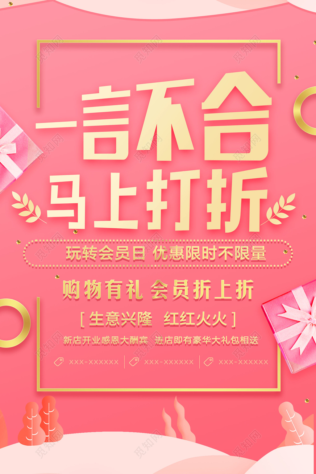 粉色一言不合马上打折商场促销海报