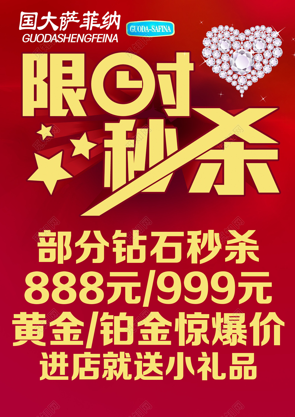 钻石黄金铂金部分惊爆价秒杀海报