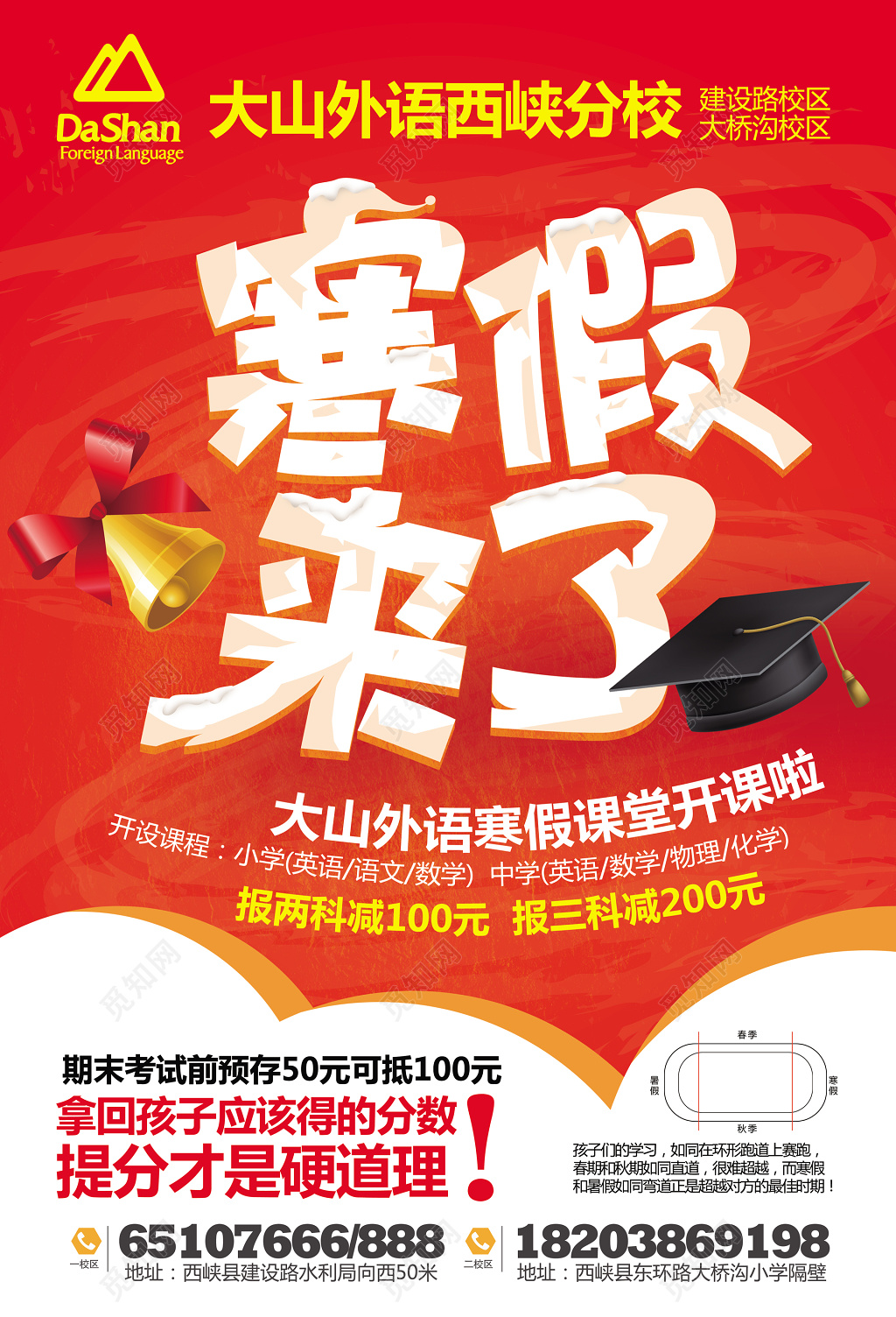 寒假来了外语寒假班红色招生海报