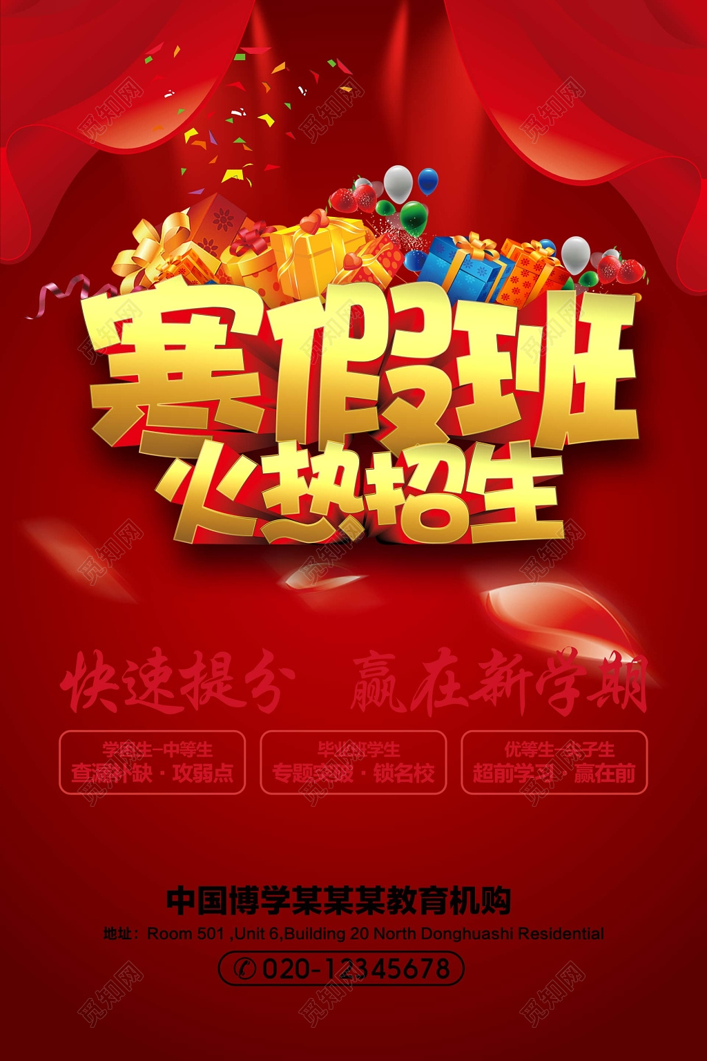 寒假班课外培训火爆招生海报