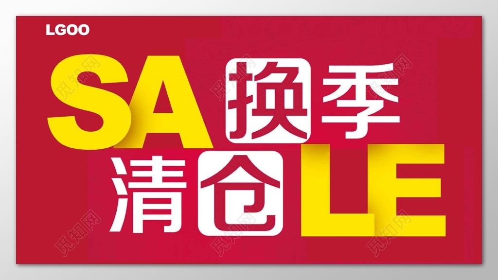 清仓换季折扣红色海报模板