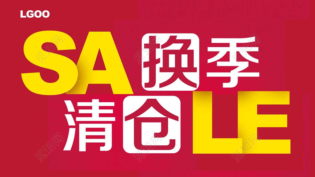 清仓换季折扣红色海报模板