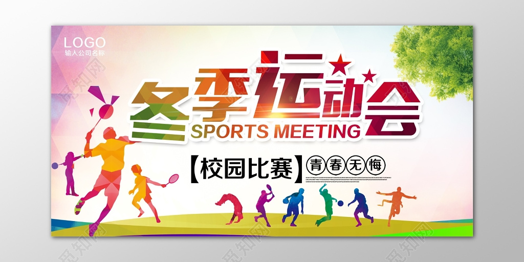 冬季运动会校园比赛海报