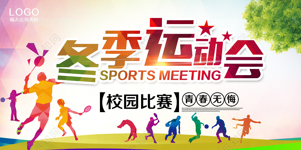 冬季运动会校园比赛海报