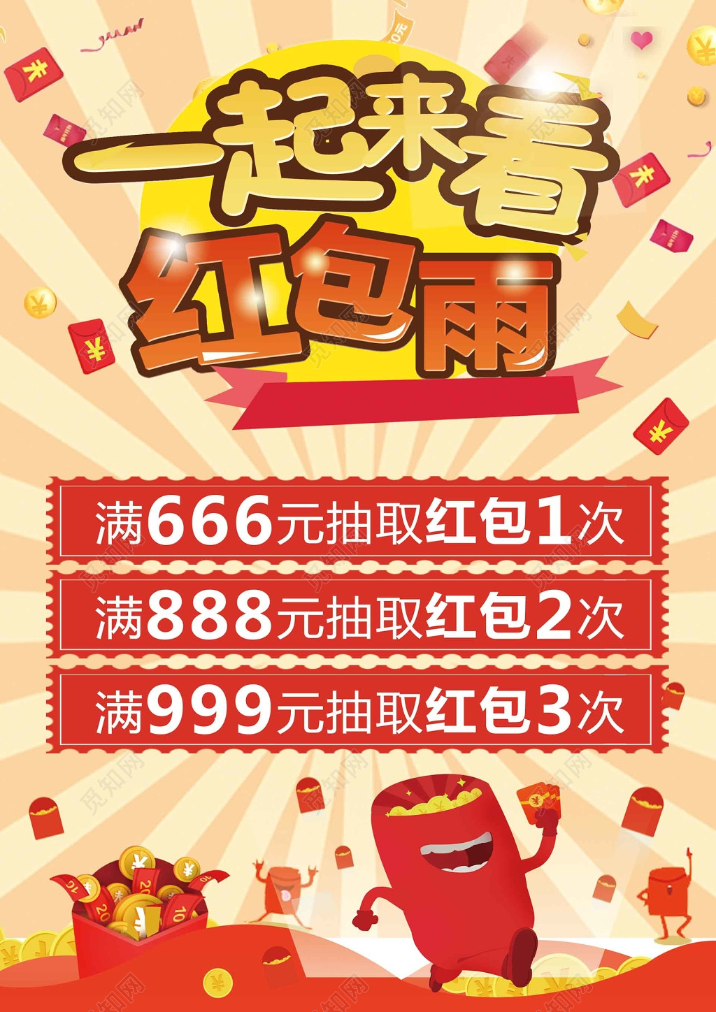 一起来看红包雨红色卡通海报模板