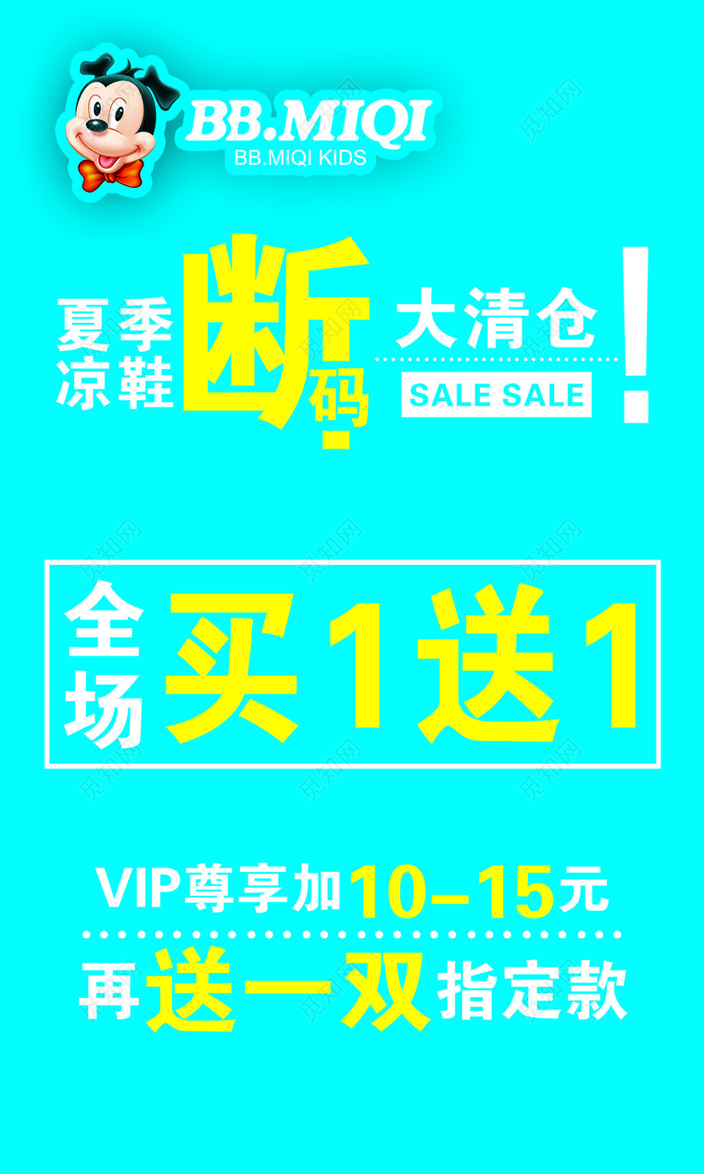 促销夏季凉鞋断码大清仓海报