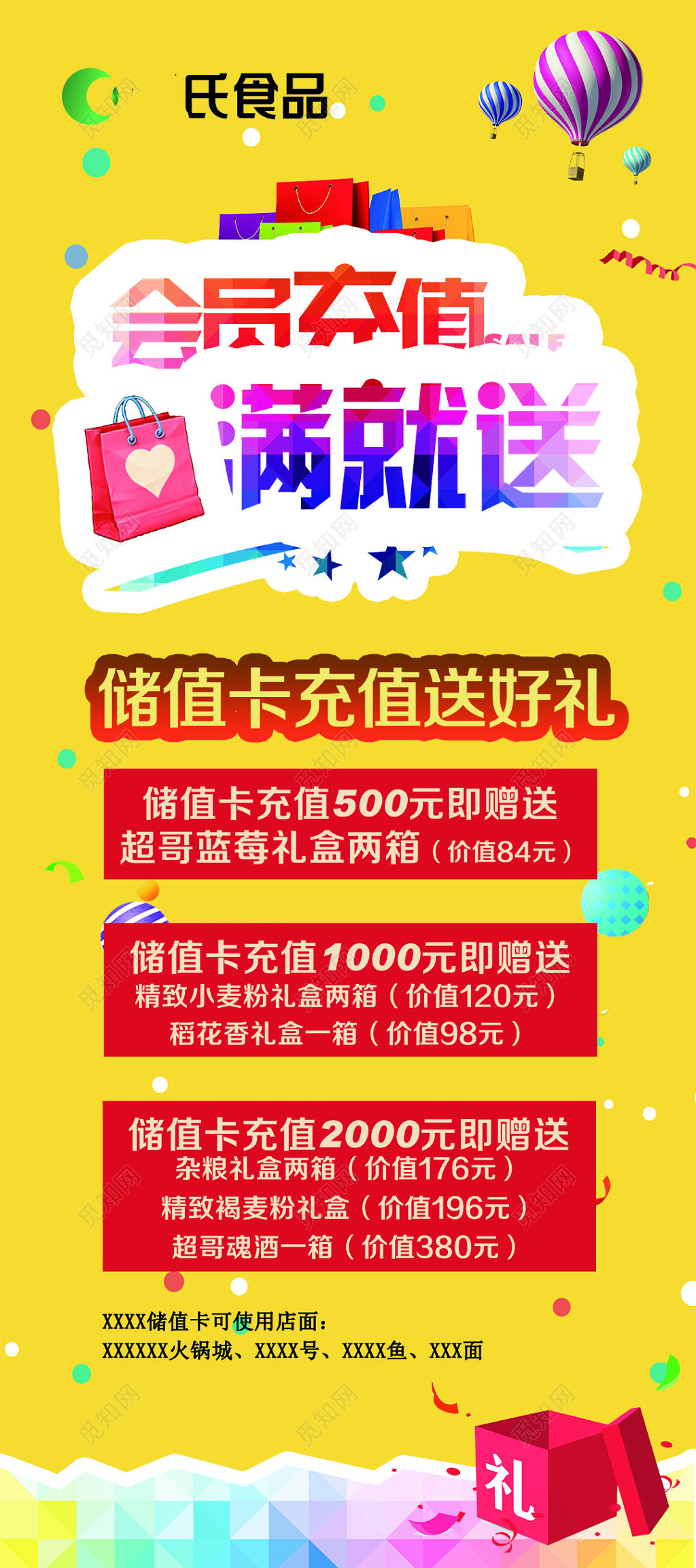 促销会员储值卡送礼海报